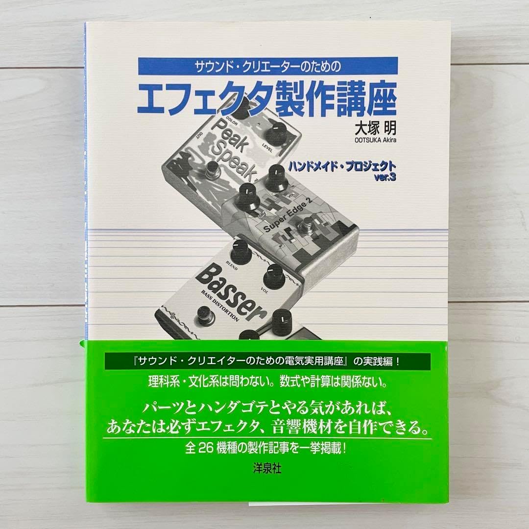 サウンド・クリエーターのためのエフェクタ製作講座 : ハンドメイド・プロジェク&hellip;
