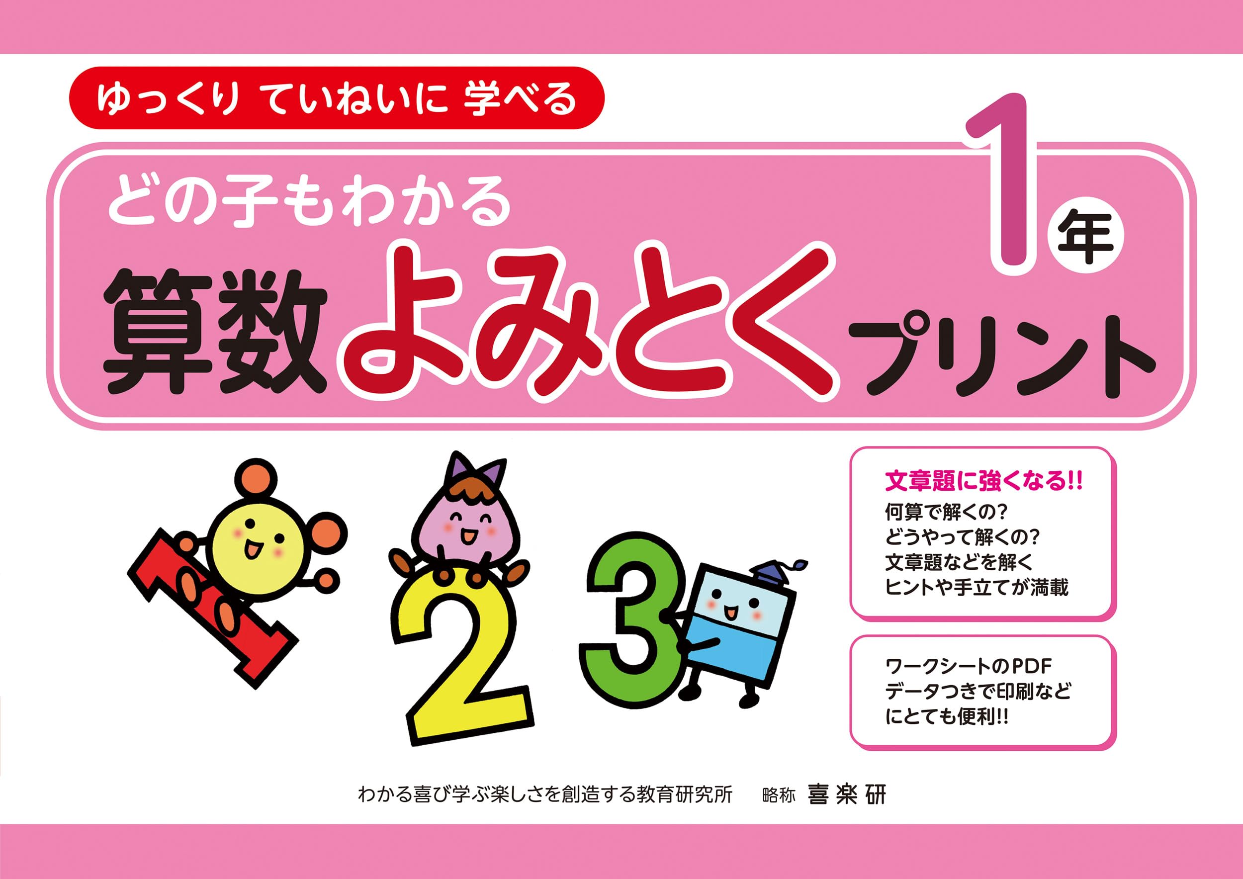 Amazon.co.jp: どの子もわかる算数よみとくプリント1年: ゆっくり