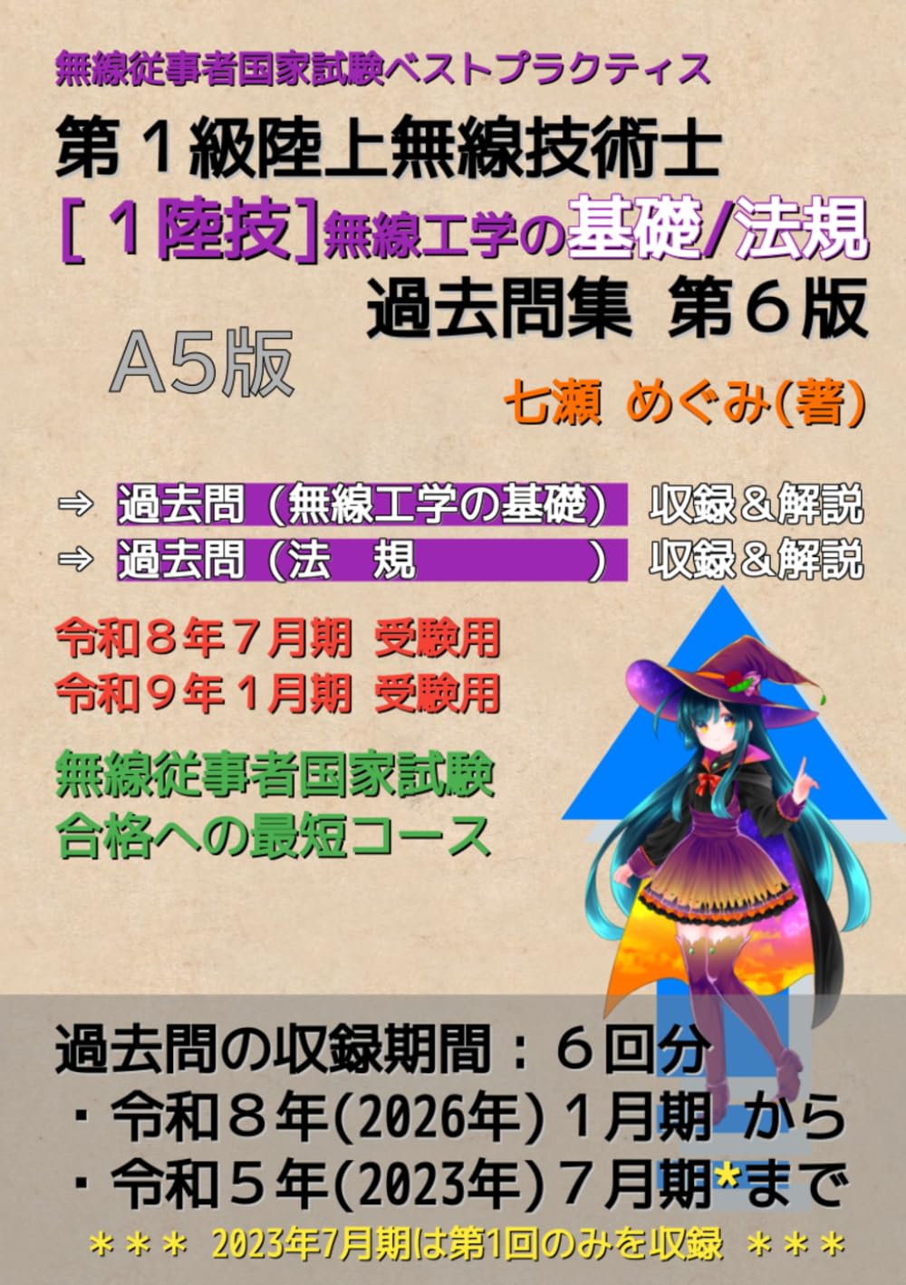 第１級陸上無線技術士［１陸技］無線工学の基礎／法 規 過去問集 (無線従事者国家試験 ベストプラクティス)