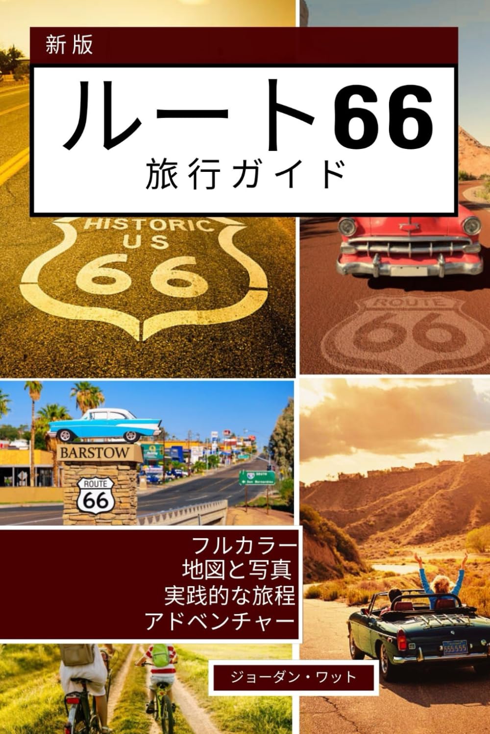 ルート66旅行ガイド: アメリカで最も有名なハイウェイ沿いの風光明媚な