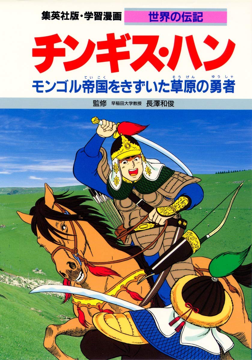 チンギス・ハン―モンゴル帝国をきずいた草原の勇者 学習漫画 世界の