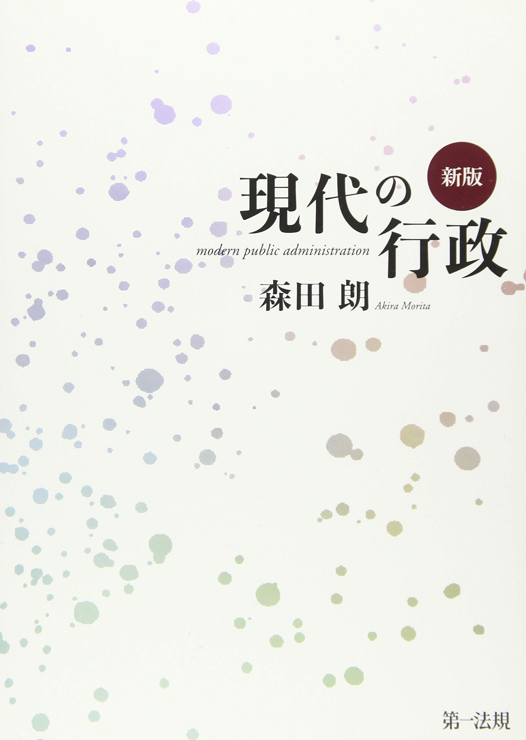 新版 現代の行政 | 森田 朗 |本 | 通販 | Amazon
