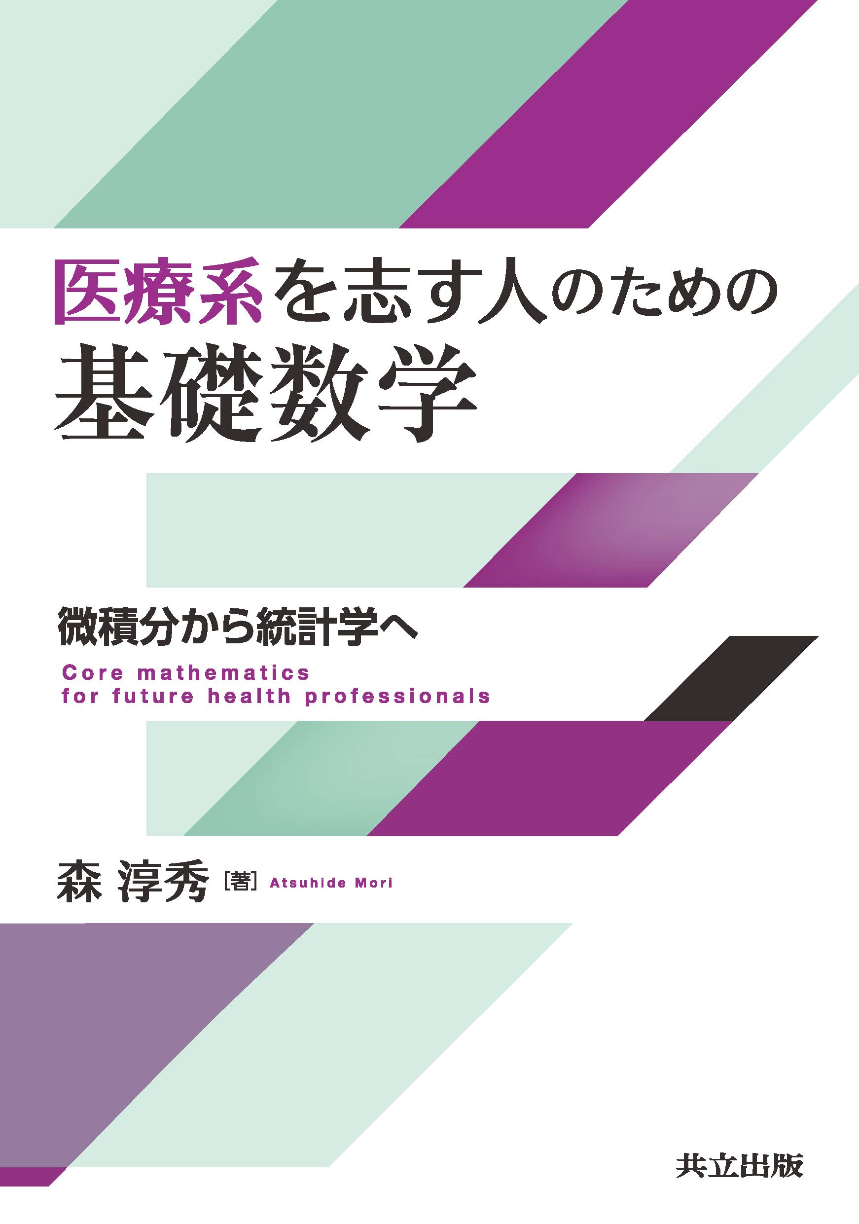 医療系を志す人のための基礎数学: 微積分から統計学へ | 森 淳秀 |本