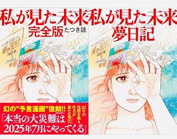 Amazon.co.jp: 「私が見た未来 完全版」 たつき諒 「私が見た