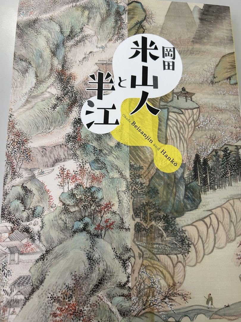 真作】岡田半江/竹石画賛/竹図/石図/掛軸/名家伝来/AC-766 真作