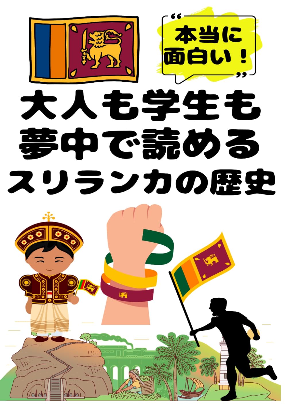 大人も学生も夢中で読めるスリランカの歴史: こんな本が欲しかった！博士と高校生の対話形式で楽しく学べるスリランカ史！ (夢中になれる世界各国の歴史シリーズ)