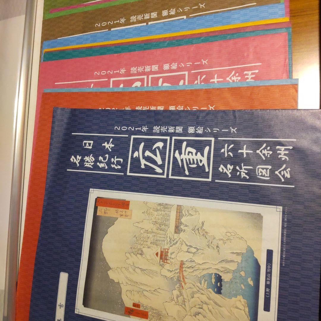 日本名勝紀行 広重 六十予州名所図会作品集 12冊セット額絵シリーズ