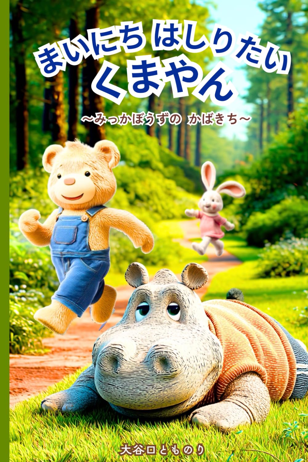 まいにち はしりたい くまやん: みっかぼうずの かばきち