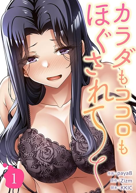 カラダもココロもほぐされて【電子単行本版】１の表紙イラスト