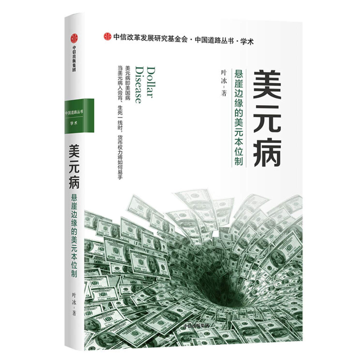 美元病：悬崖边缘的美元本位制: Amazon.sg: Books