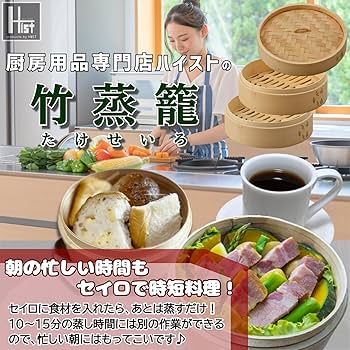 Amazon | ハイスト 竹セイロ 本体・蓋 本体2個セット業務用