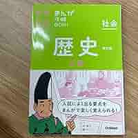 Amazon.co.jp: 中学入試まんが攻略BON! 歴史上巻 改訂版 まんが
