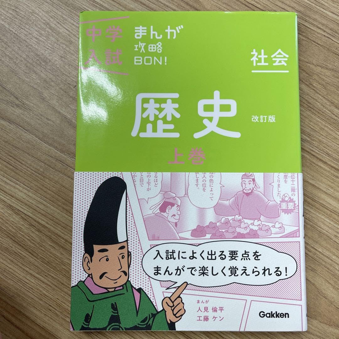 Amazon.co.jp: 中学入試まんが攻略BON! 歴史上巻 改訂版 まんが