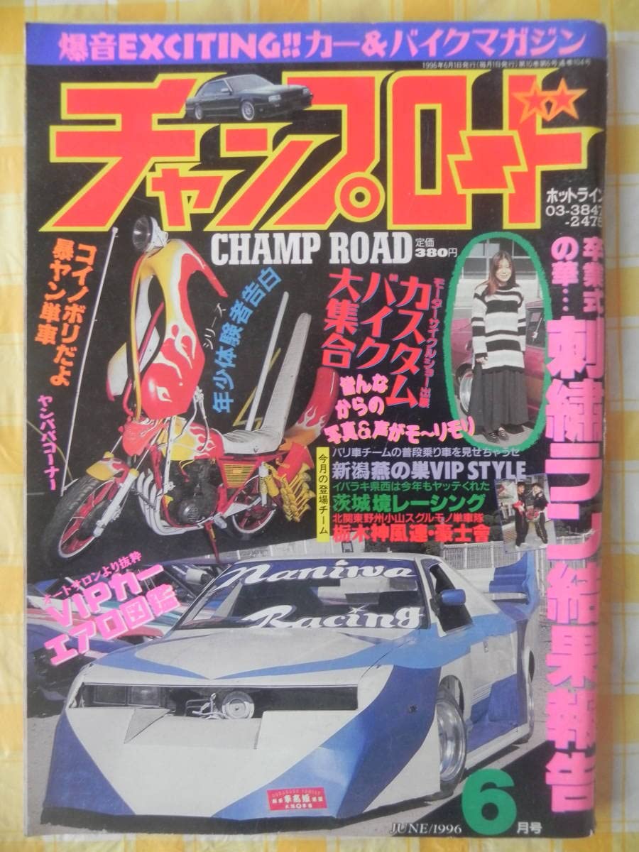 Amazon.co.jp: 絶版 チャンプロード 1996年 6月号 栃木「神風連