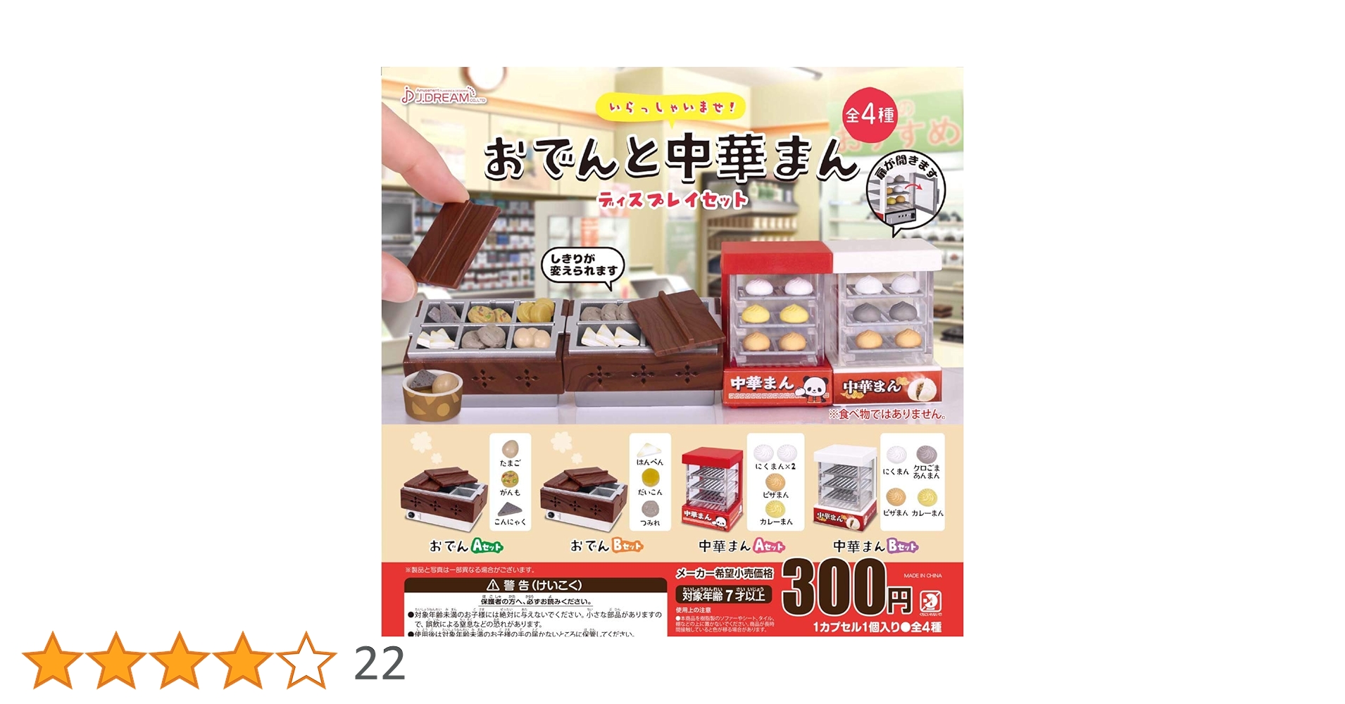 Amazon | おでんと中華まんディスプレイセット(再販) [全4種セット