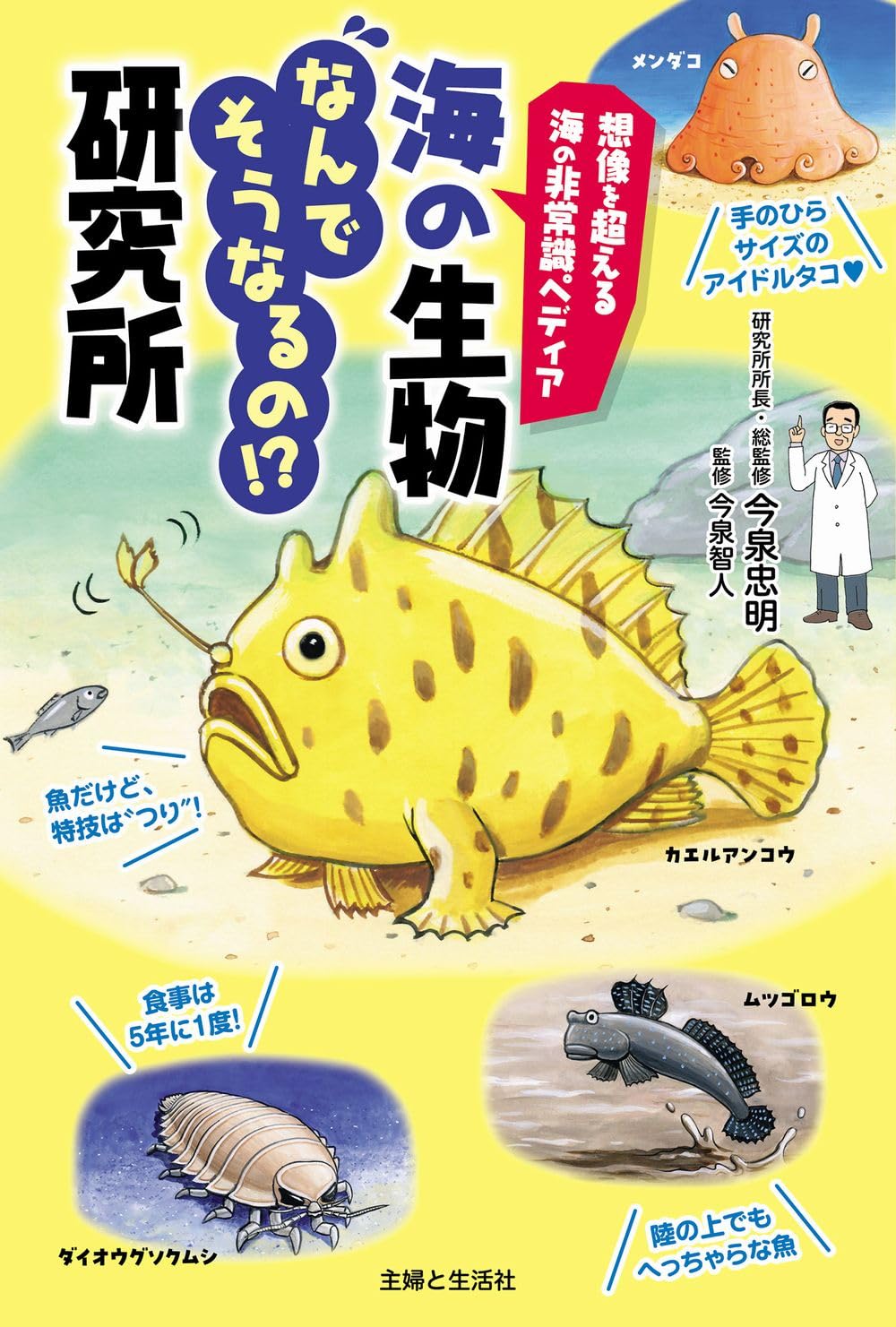 想像を超える海の非常識ペディア 海の生物なんでそうなるの!?研究所