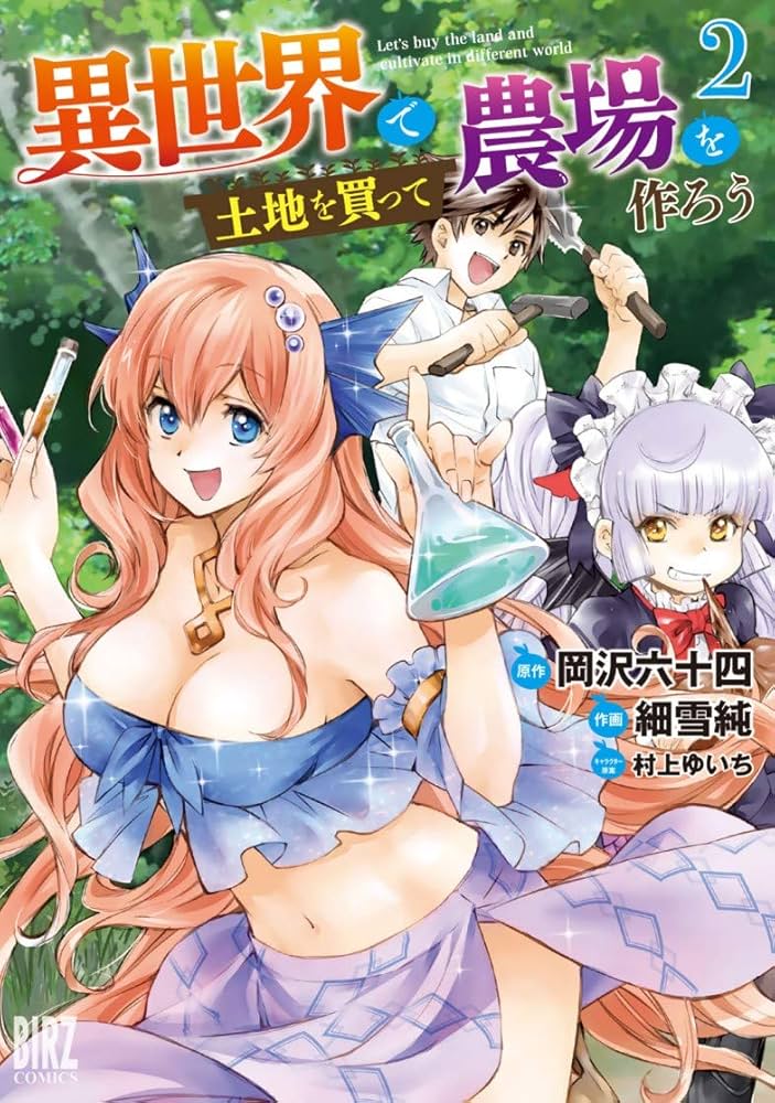 異世界で土地を買って農場を作ろう 1～16 異世界で土地を買って農場を作ろう (1) 【電子限定おまけ付き