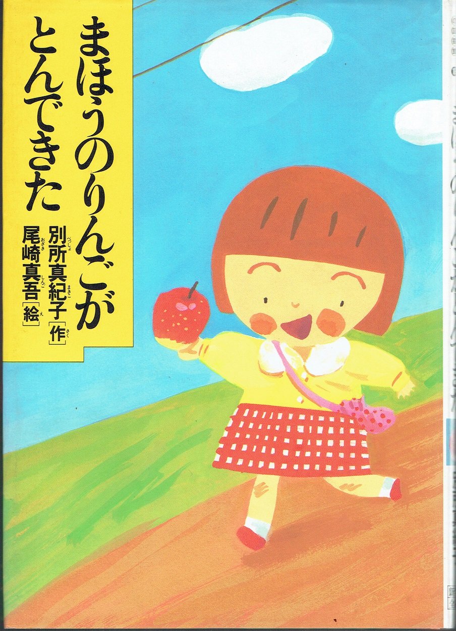 まほうのりんごがとんできた 少年少女こころの図書館18 | 尾崎真吾・絵