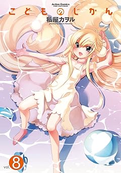 こどものじかん