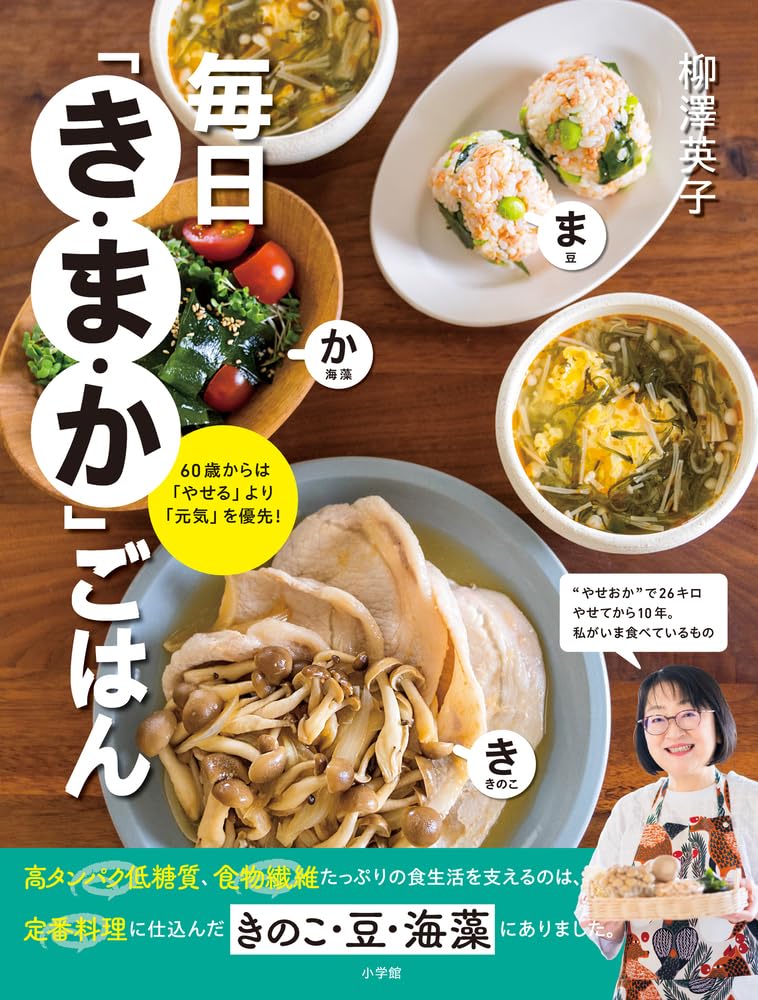 毎日「き・ま・か」ごはん: 60歳からは「やせる」より「元気」を優先