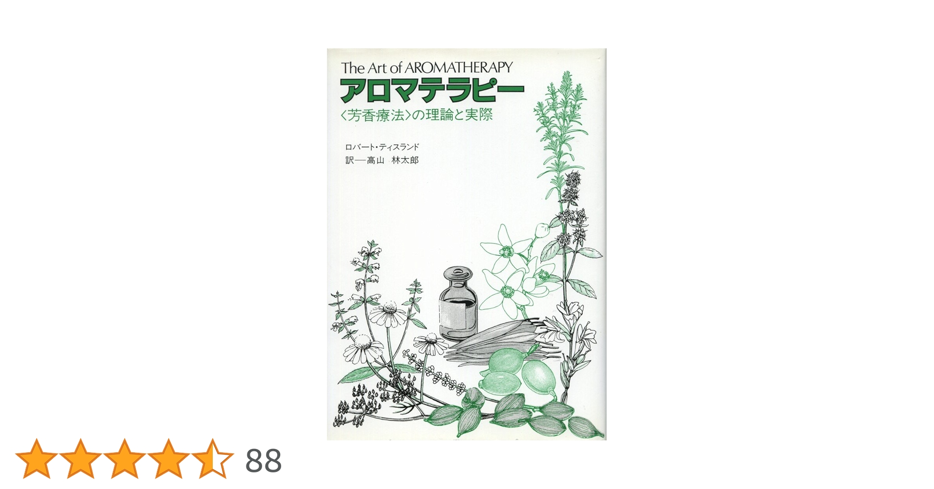 アロマテラピー : <芳香療法>の理論と実際　原書セット Amazon.co.jp: アロマテラピー―〈芳香療法〉の理論と実際
