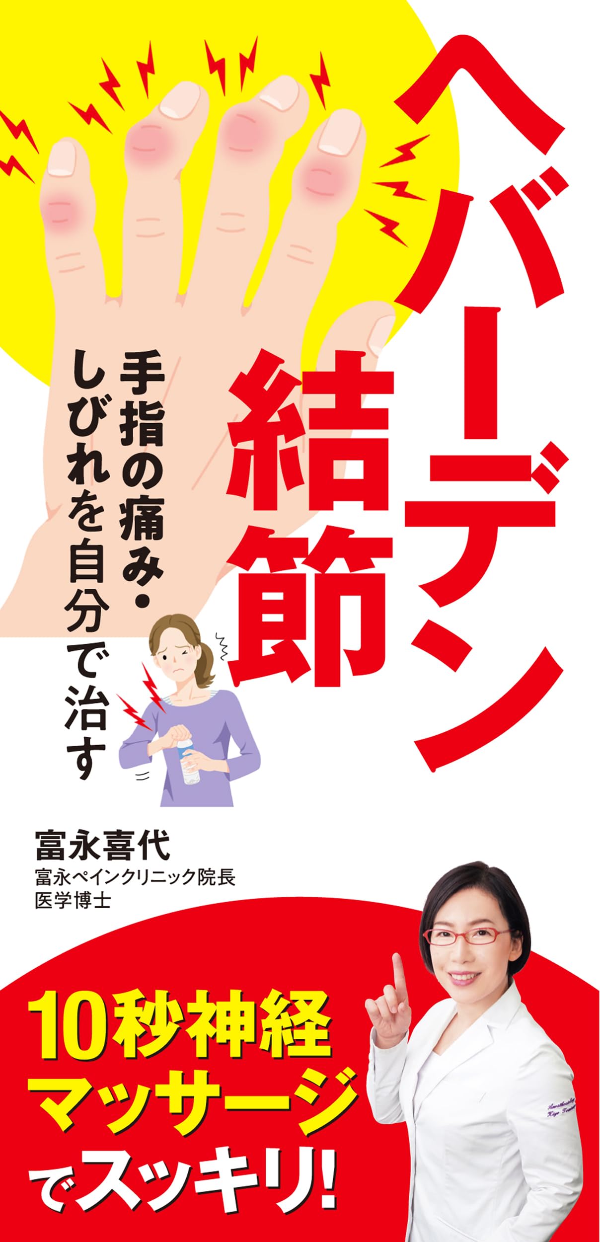 へバーデン結節 手指の痛み・しびれを自分で治す | 富永喜代 |本