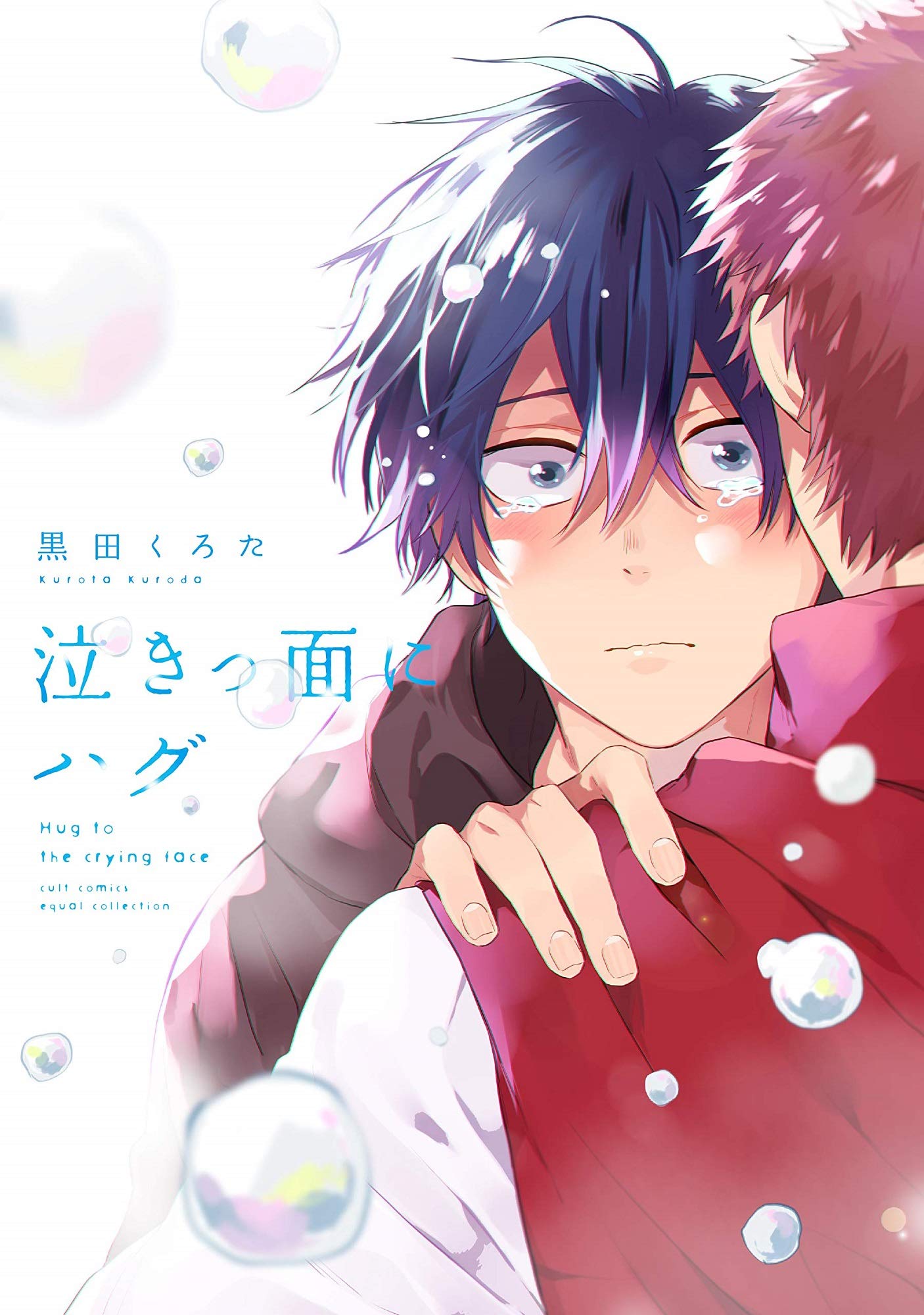 泣きっ面にハグ (カルトコミックス equal collection) | 黒田 くろた 泣きっ面にハグ (カルトコミックス equal collection) | 黒田 くろた