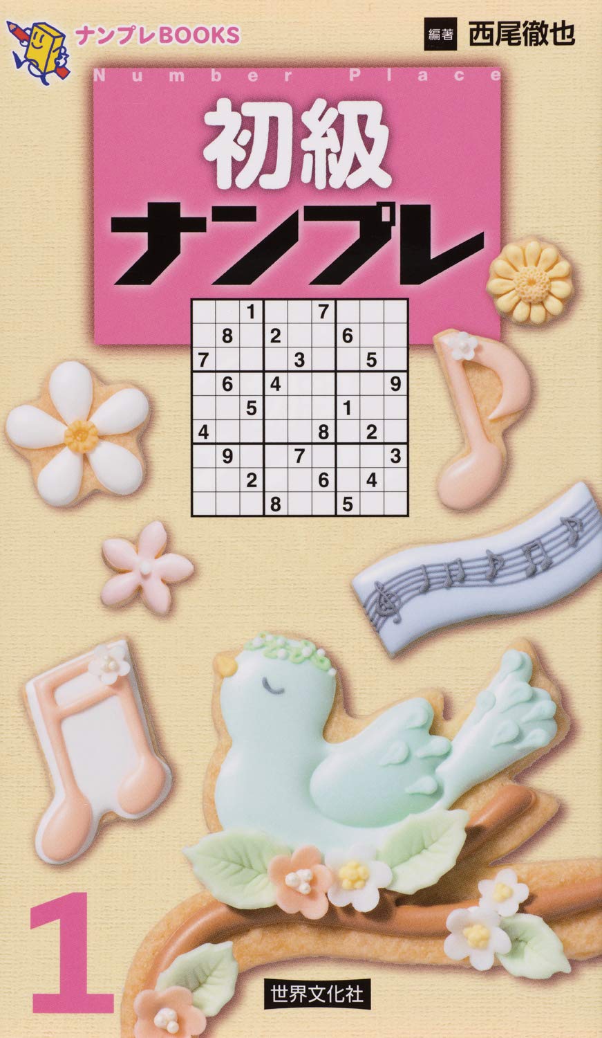 【中古】 ナンプレ超上級編 ３/世界文化社/西尾徹也 Amazon.co.jp: ナンプレ超上級編3 : 西尾 徹也: 本