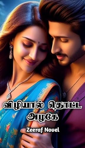 விழியால் தொட்ட அழகே (Tamil Edition)