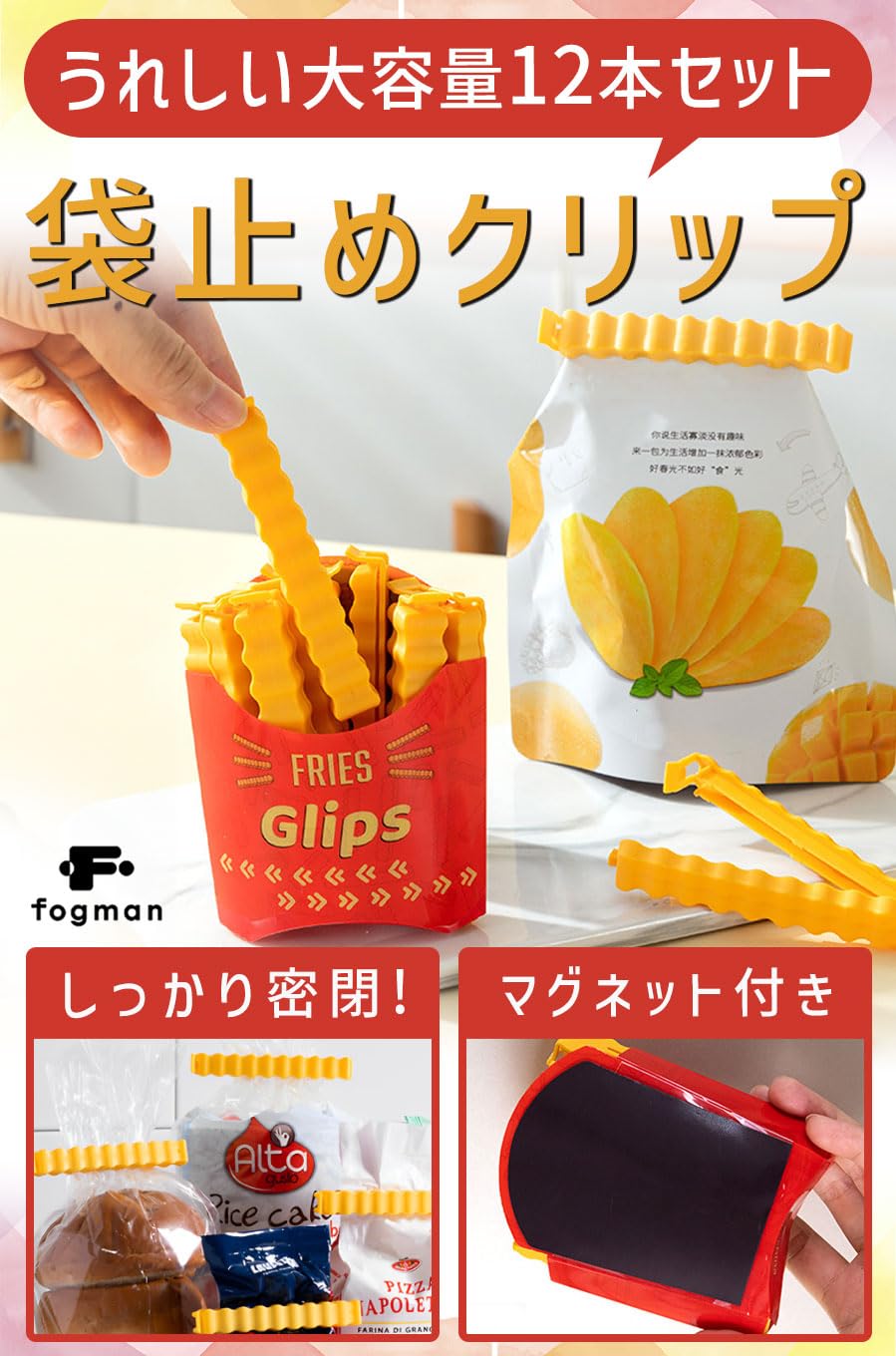 Amazon.co.jp: fogman 袋止めクリップ フードクリップ フライドポテト