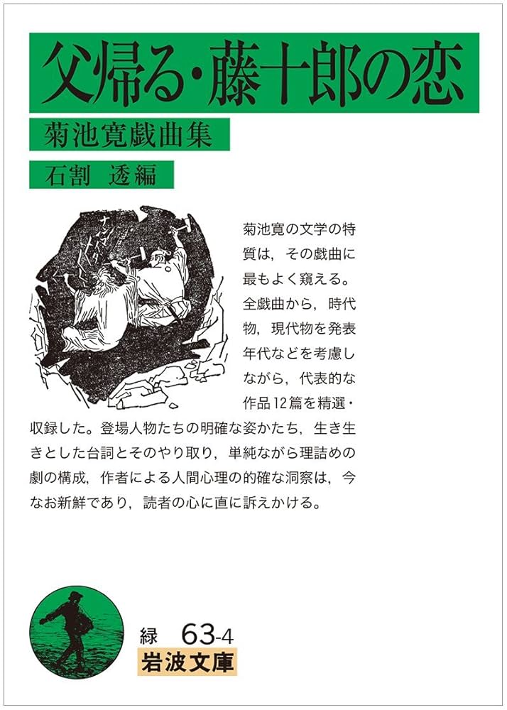 父帰る・藤十郎の恋――菊池寛戯曲集 (岩波文庫) | 菊池 寛, 石割