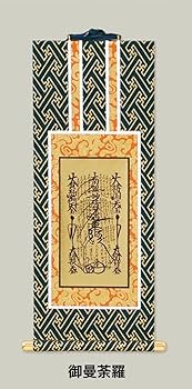 Amazon｜京仏壇いせむら 御本尊 御曼荼羅掛軸 日蓮宗・法華宗用