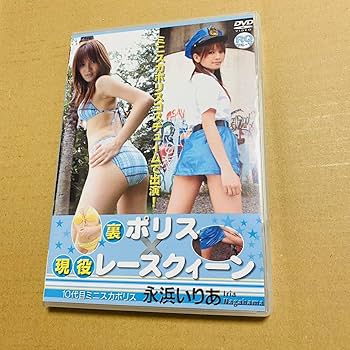DVD 裏ポリス×現役レースクィーン / 永浜いりあ ミニスカポリス Amazon.co.jp: DVD永浜いりあ 裏ポリス×現役レースクィーン 10