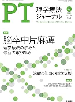 理学療法ジャーナル 2025年 6月号 特集 脳卒中片麻痺 理学療法の歩みと