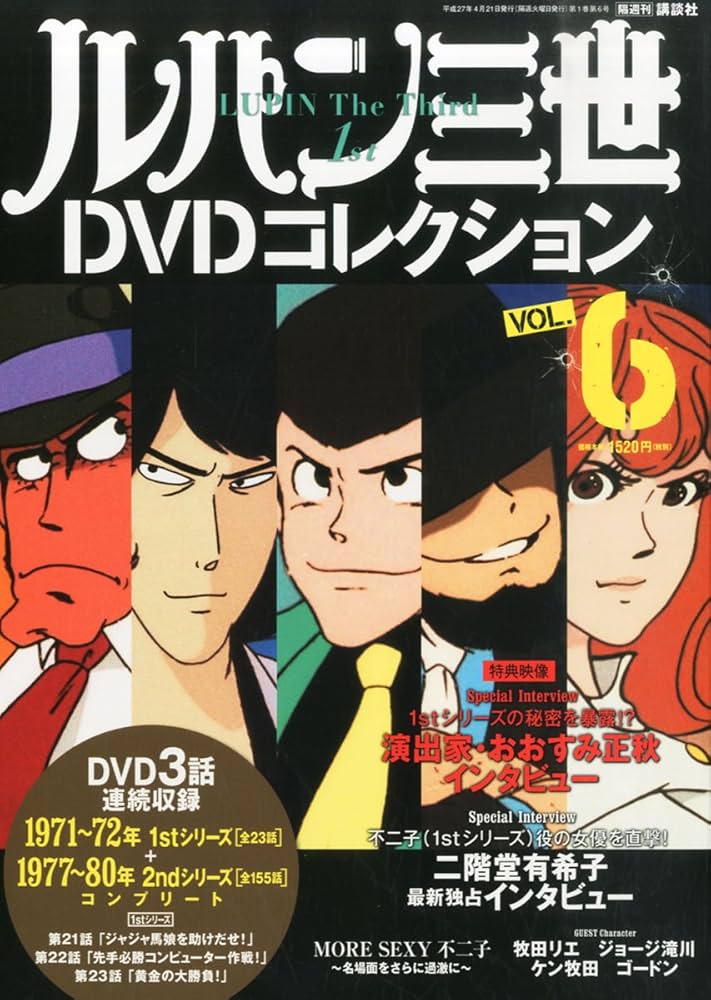 Amazon.co.jp: ルパン三世DVDコレクション 6 2015年 04/21 号