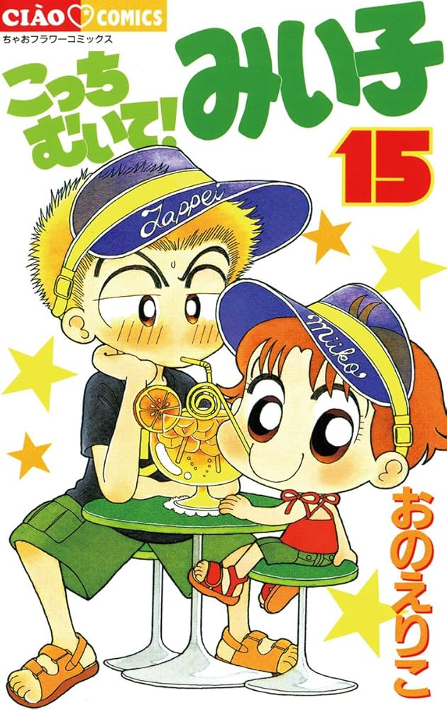 こっちむいて！みい子 こっちむいて！みい子（15） (ちゃおコミックス) | おのえりこ