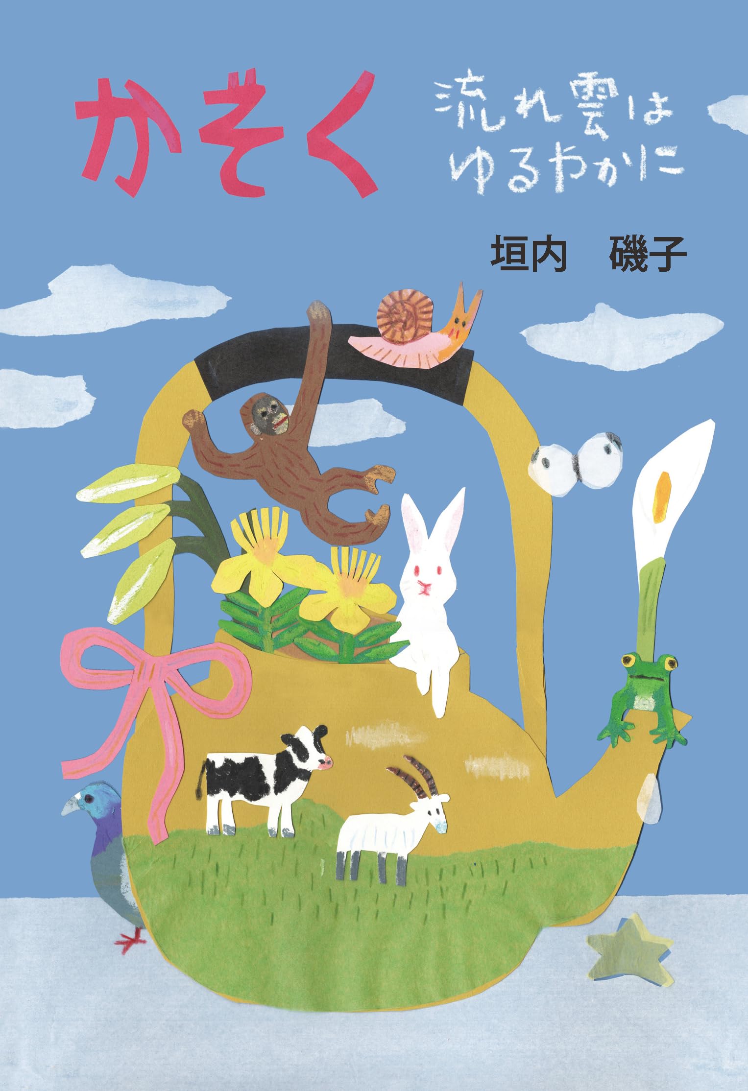 詩集 かぞく 流れ雲はゆるやかに | 垣内 磯子, ひびのこづえ |本