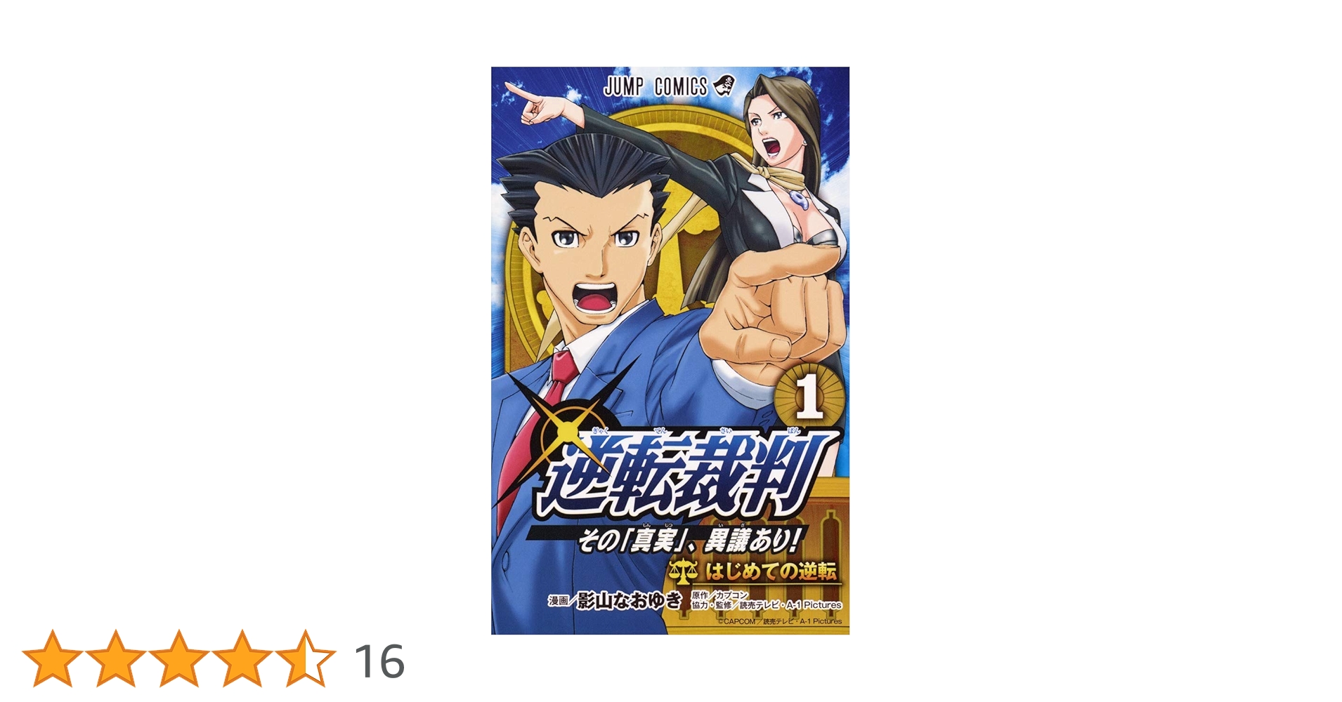 逆転裁判～その「真実」、異議あり!～ 1〜3巻 全巻セット コミック】逆転裁判～その「真実」、異議あり！～(全3巻)セット