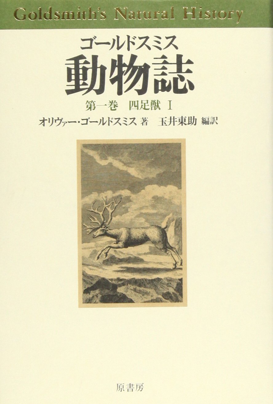 【中古】 動物誌 第７巻/原書房/オリヴァー・ゴールドスミス Amazon.co.jp: ゴールドスミス動物誌 第1巻 : オリヴァー ゴールド
