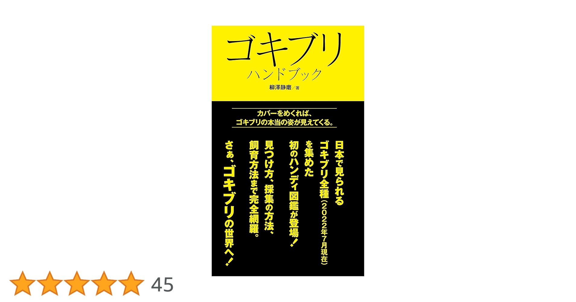 ゴキブリハンドブック | 柳澤 静磨 |本 | 通販 | Amazon