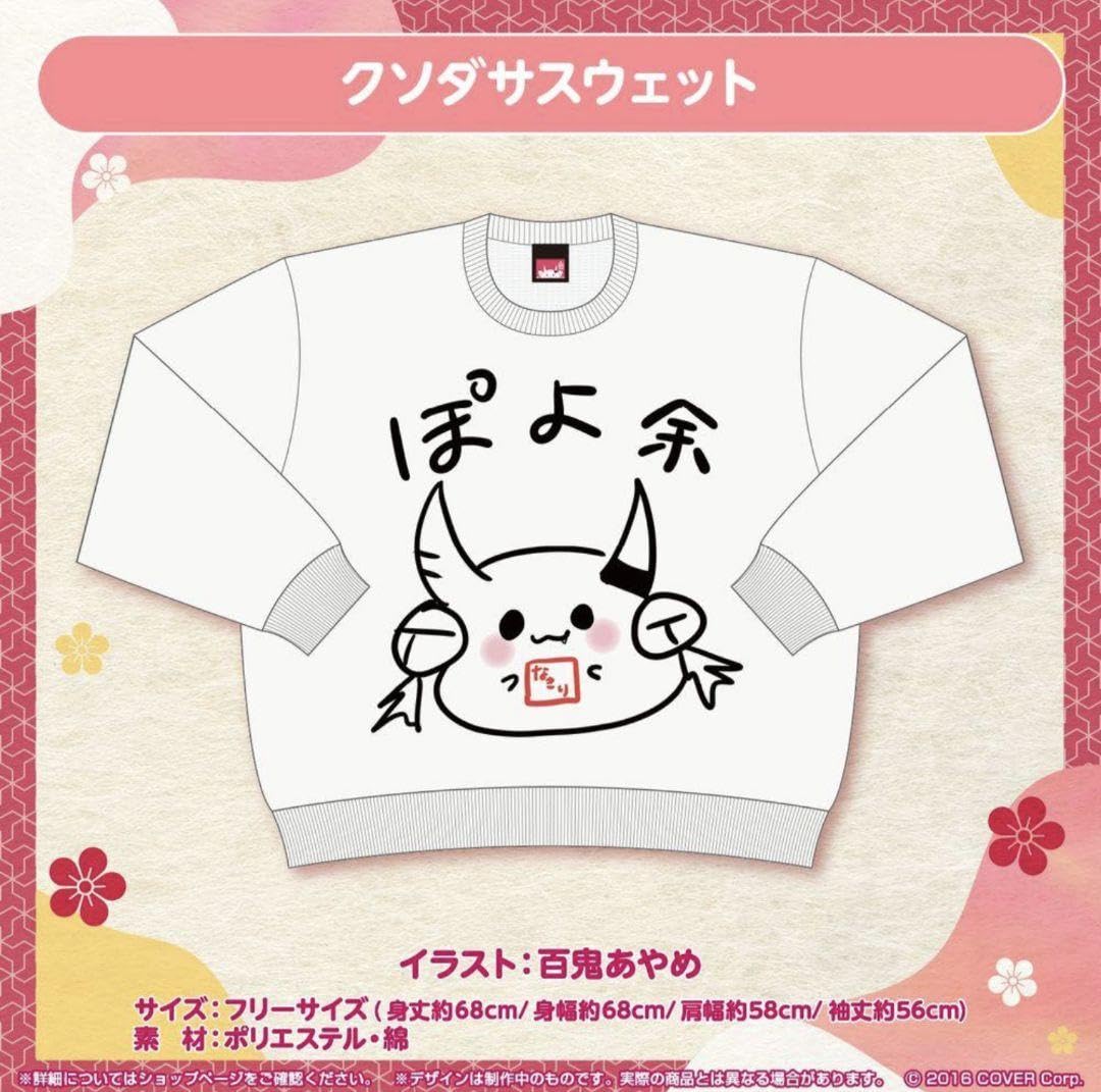 Amazon.co.jp: 百鬼あやめ 誕生日記念2022 クソダサスウェット : おもちゃ