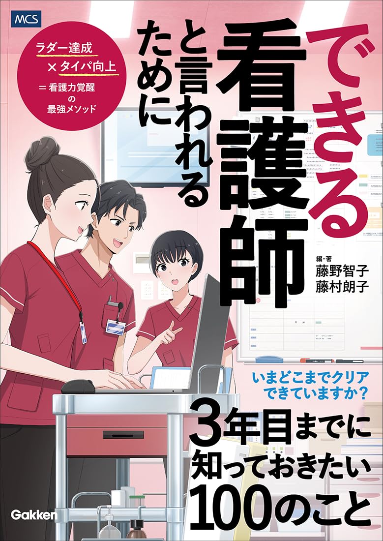 Amazon.co.jp: できる看護師と言われるために3年目までに知っておき