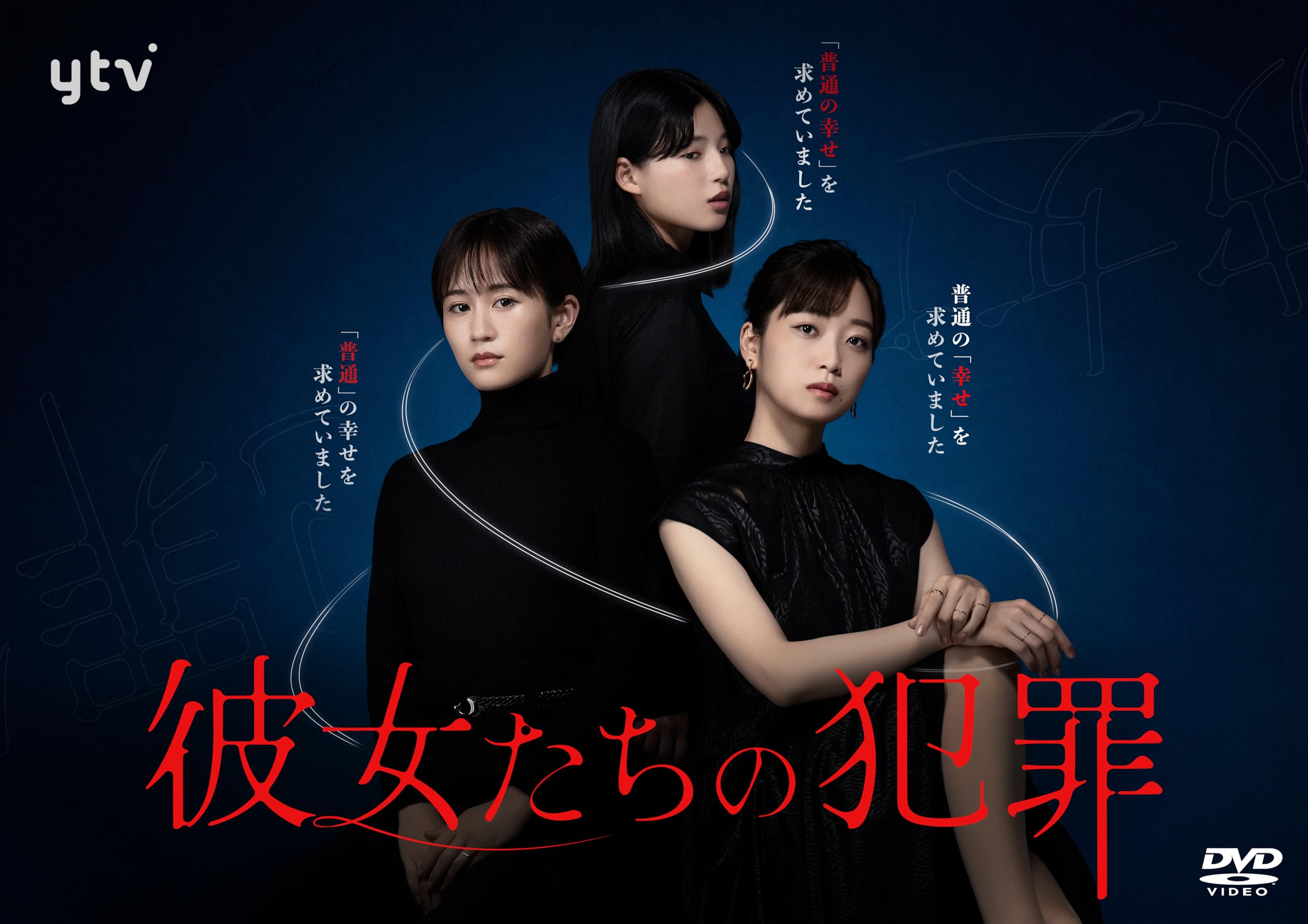 「彼女たちの犯罪」DVD-BOX : 深川麻衣: DVD