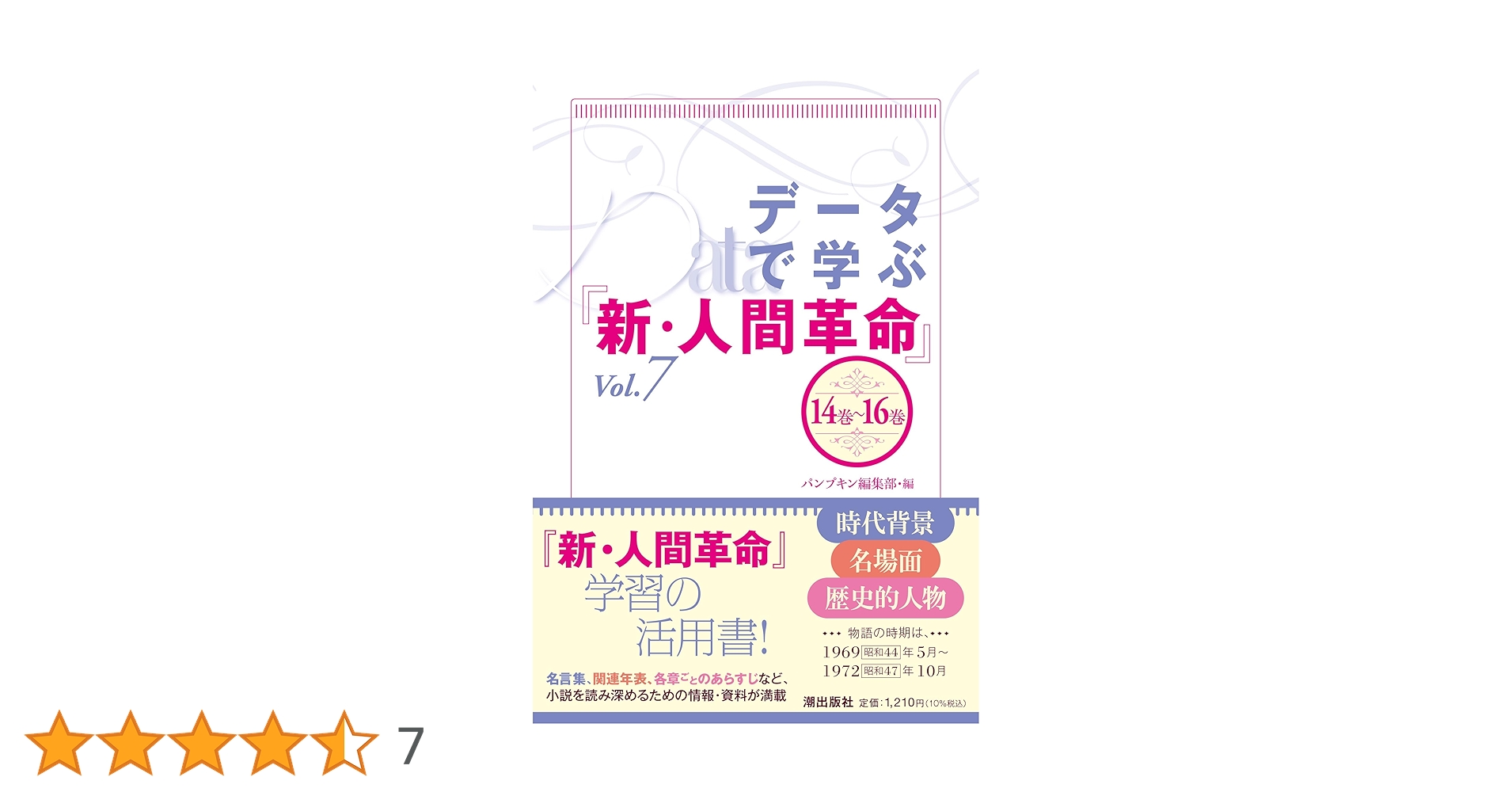 データで学ぶ『新・人間革命』Vol.7 | パンプキン編集部 |本