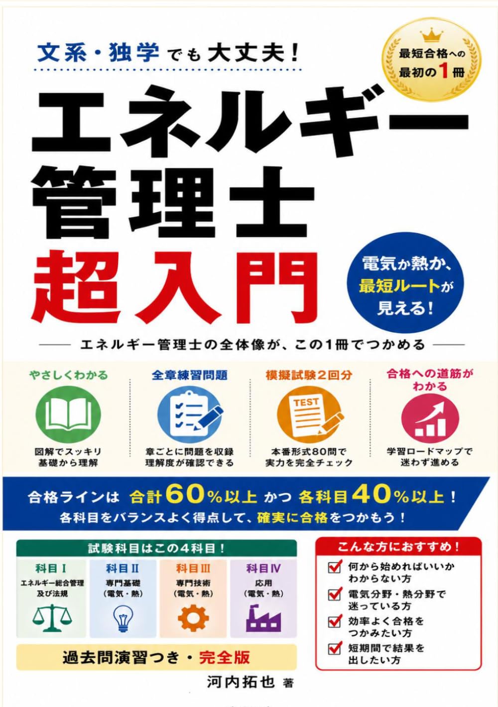 エネルギー管理士 超入門: 電気か熱か、最短ルートが見える最初の1冊 過去問演習つき・完全版