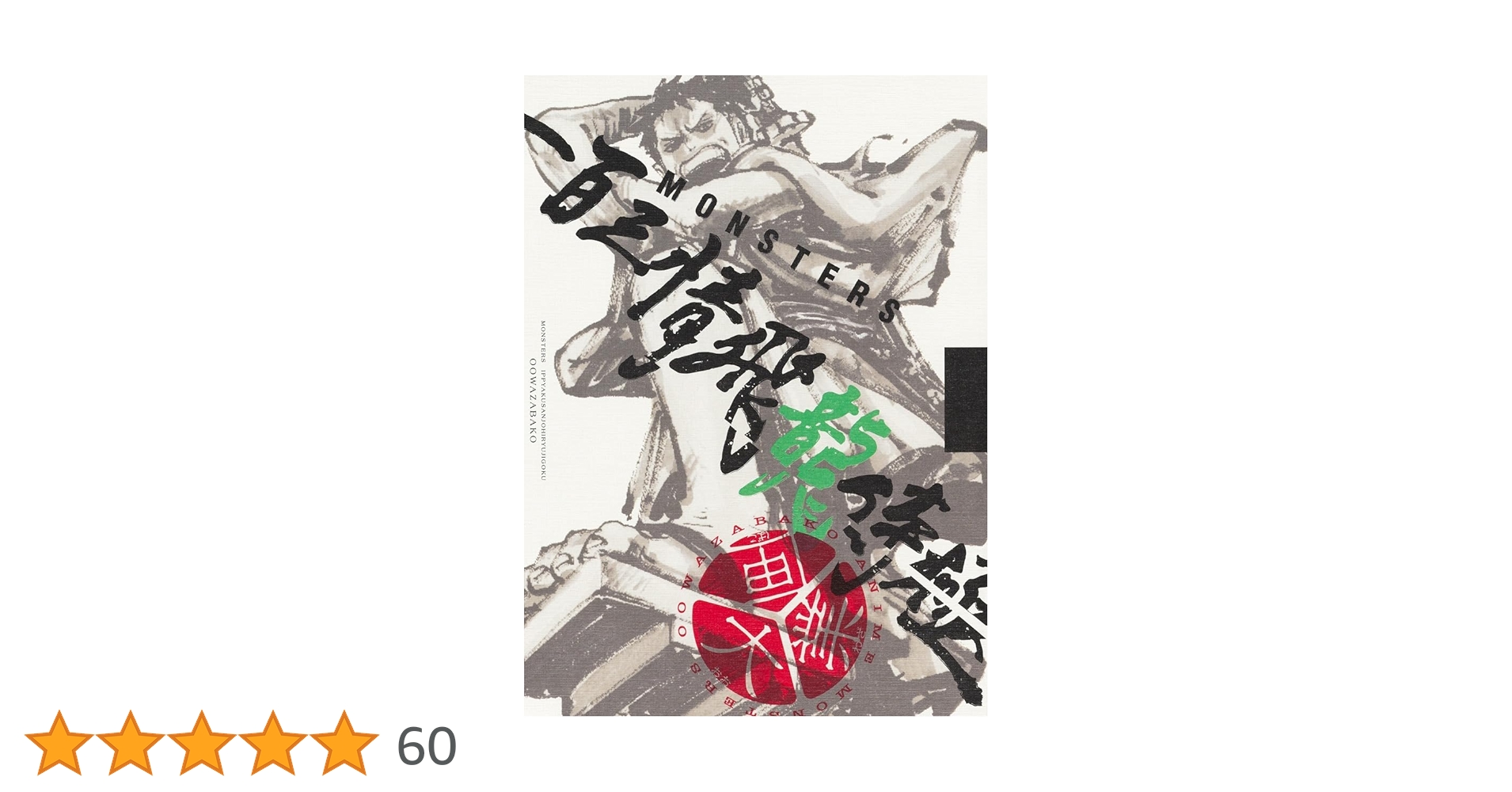 【PSA10】MONSTERS 一百三情飛龍侍極 公式ガイドブックDVD同梱 MONSTERS 一百三情飛龍侍極』公式ガイドブック DVD同梱BOX」受注