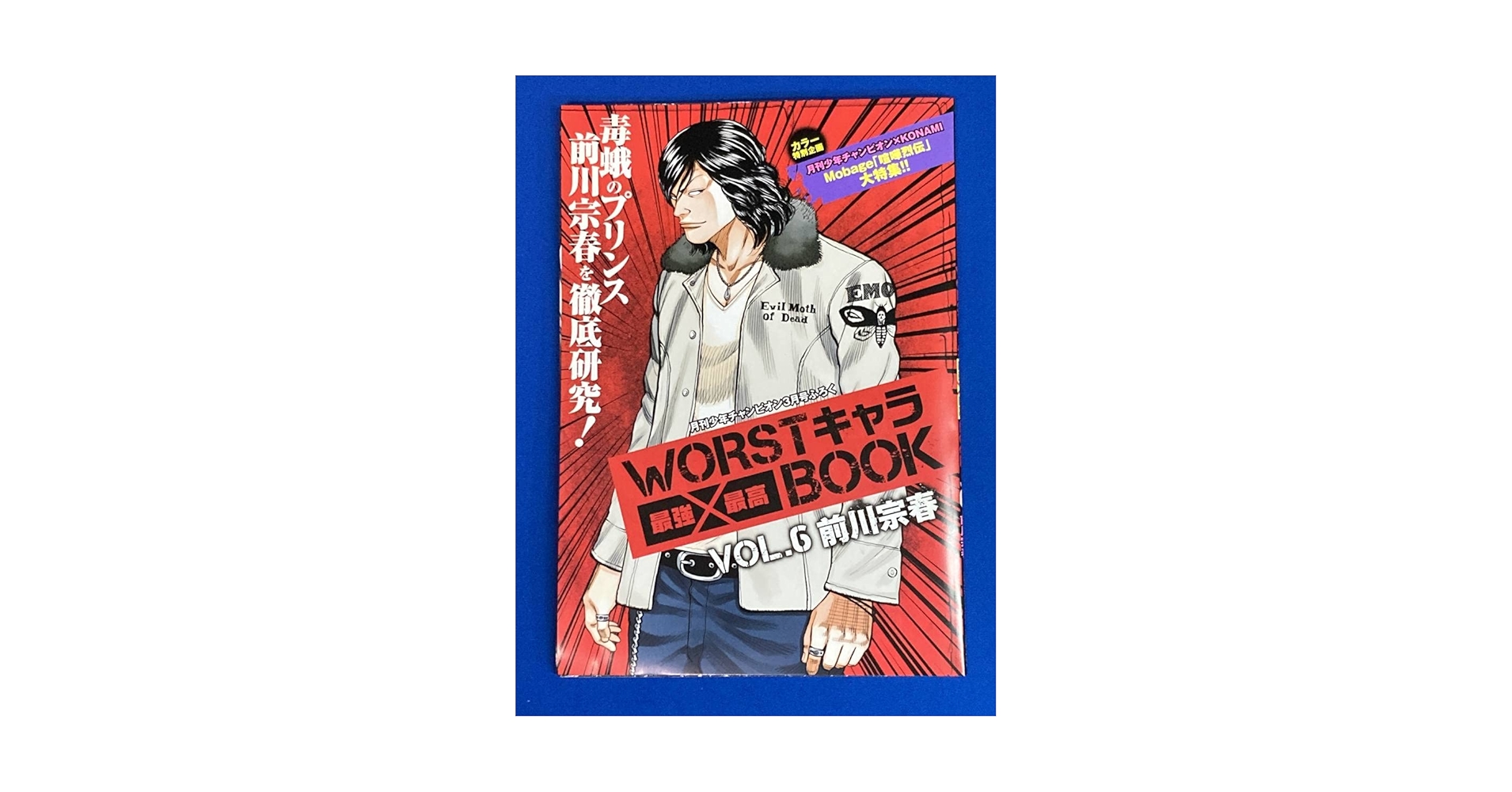 Amazon.co.jp: WORSTキャラ最強最高BOOK VOL.6 前川宗春 高橋
