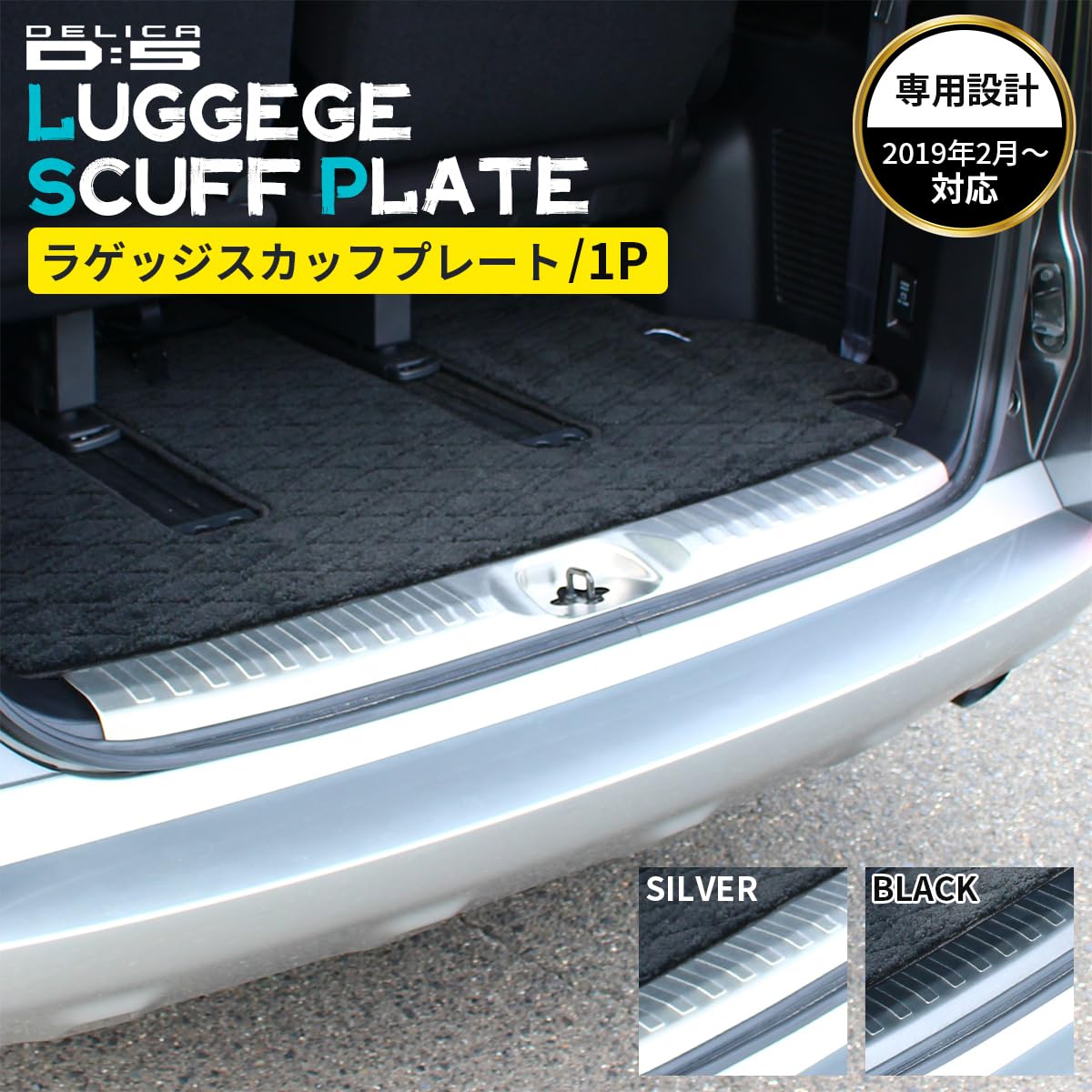 Amazon | 三菱用 デリカ D5 アクセサリ ラゲッジ スカッフプレート
