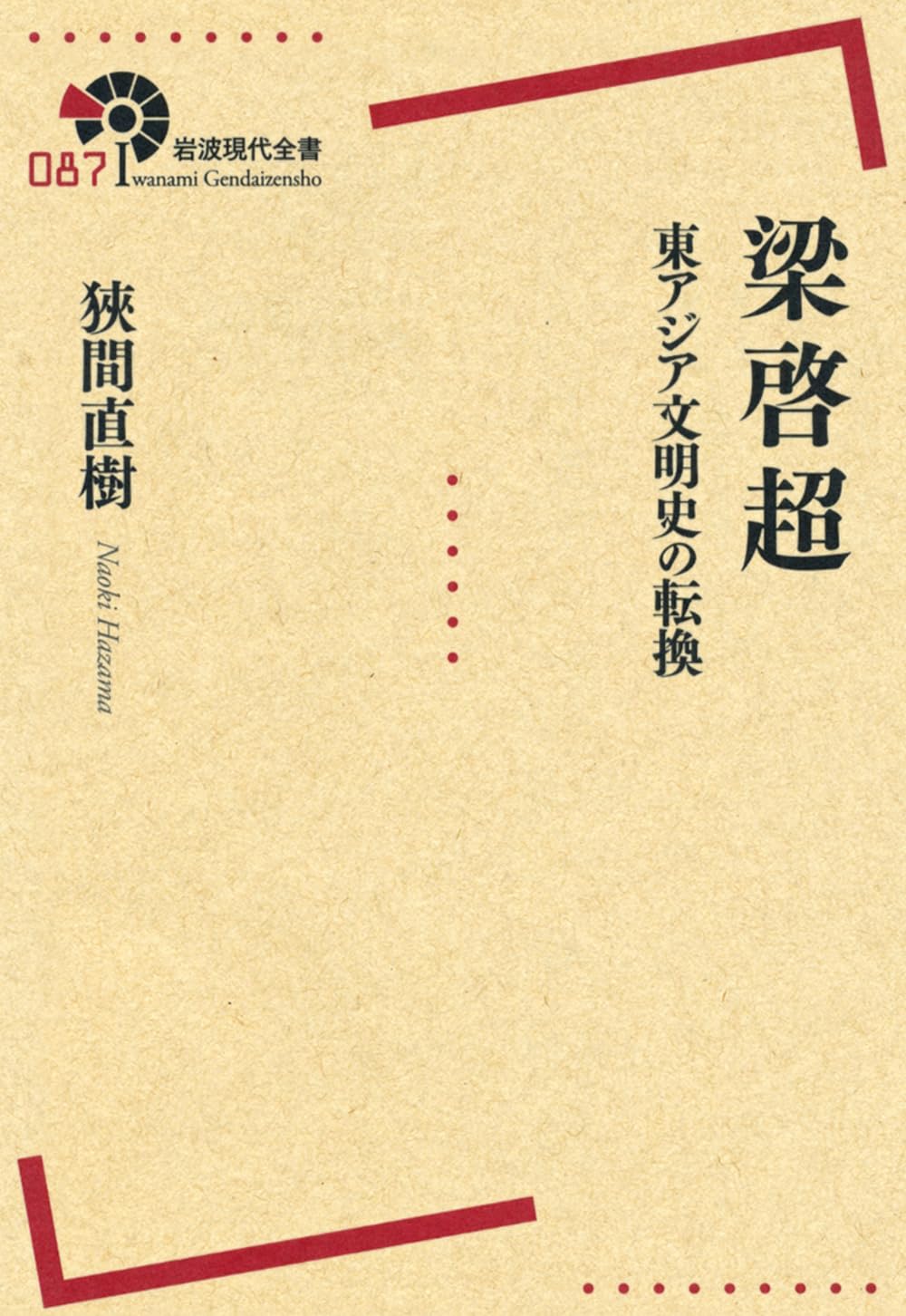 梁啓超――東アジア文明史の転換 (岩波現代全書) | 狹間 直樹 |本