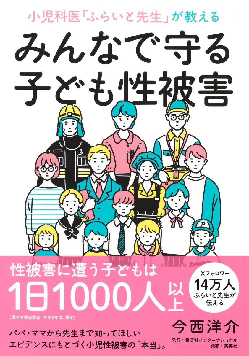 小児科医「ふらいと先生」が教える みんなで守る子ども性被害 | 今西